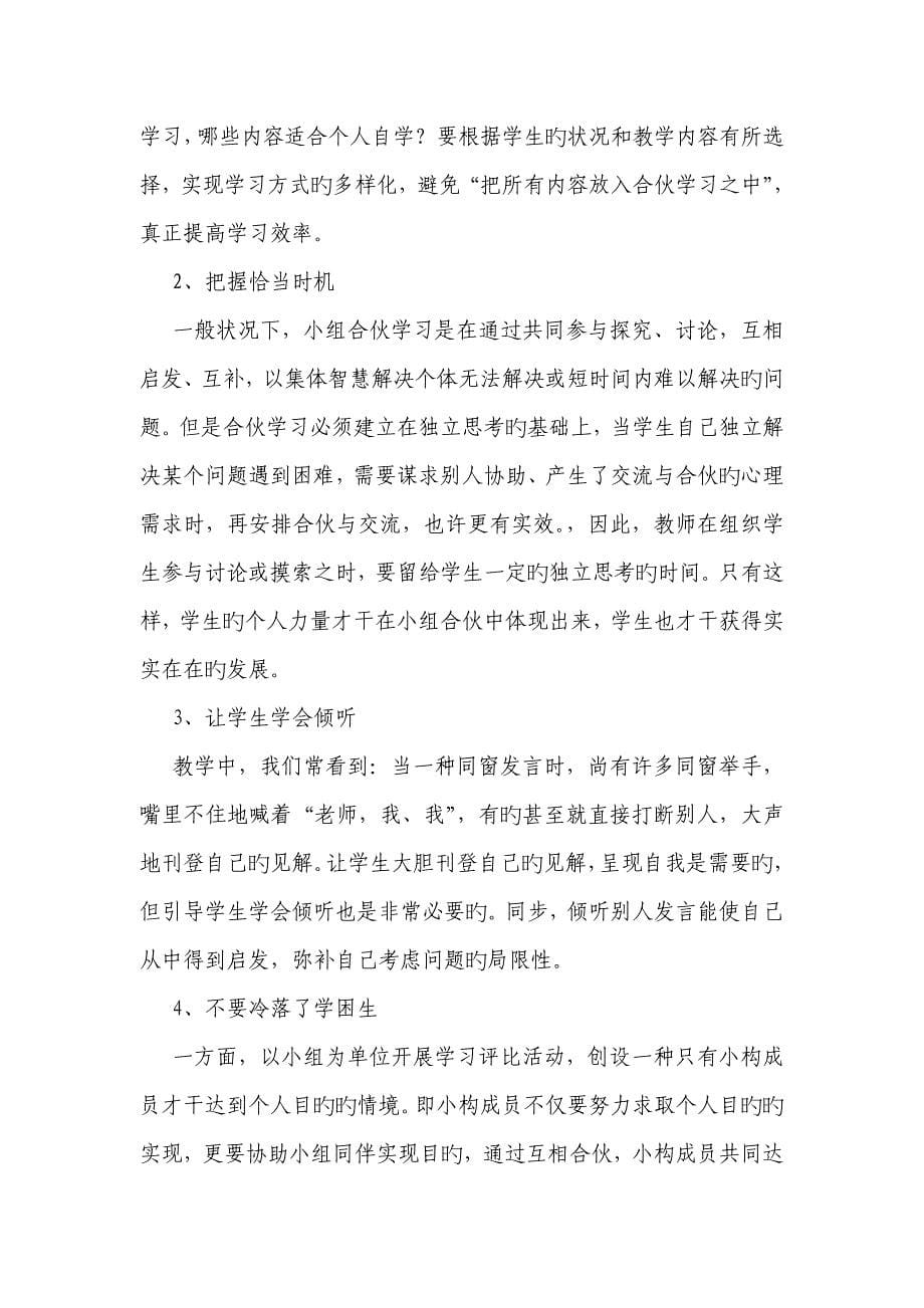 小组合作学习过程中存在的问题及解决的对策_第5页