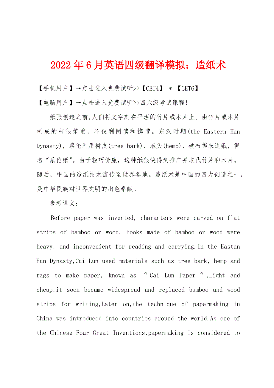 2022年6月英语四级翻译模拟造纸术.docx_第1页