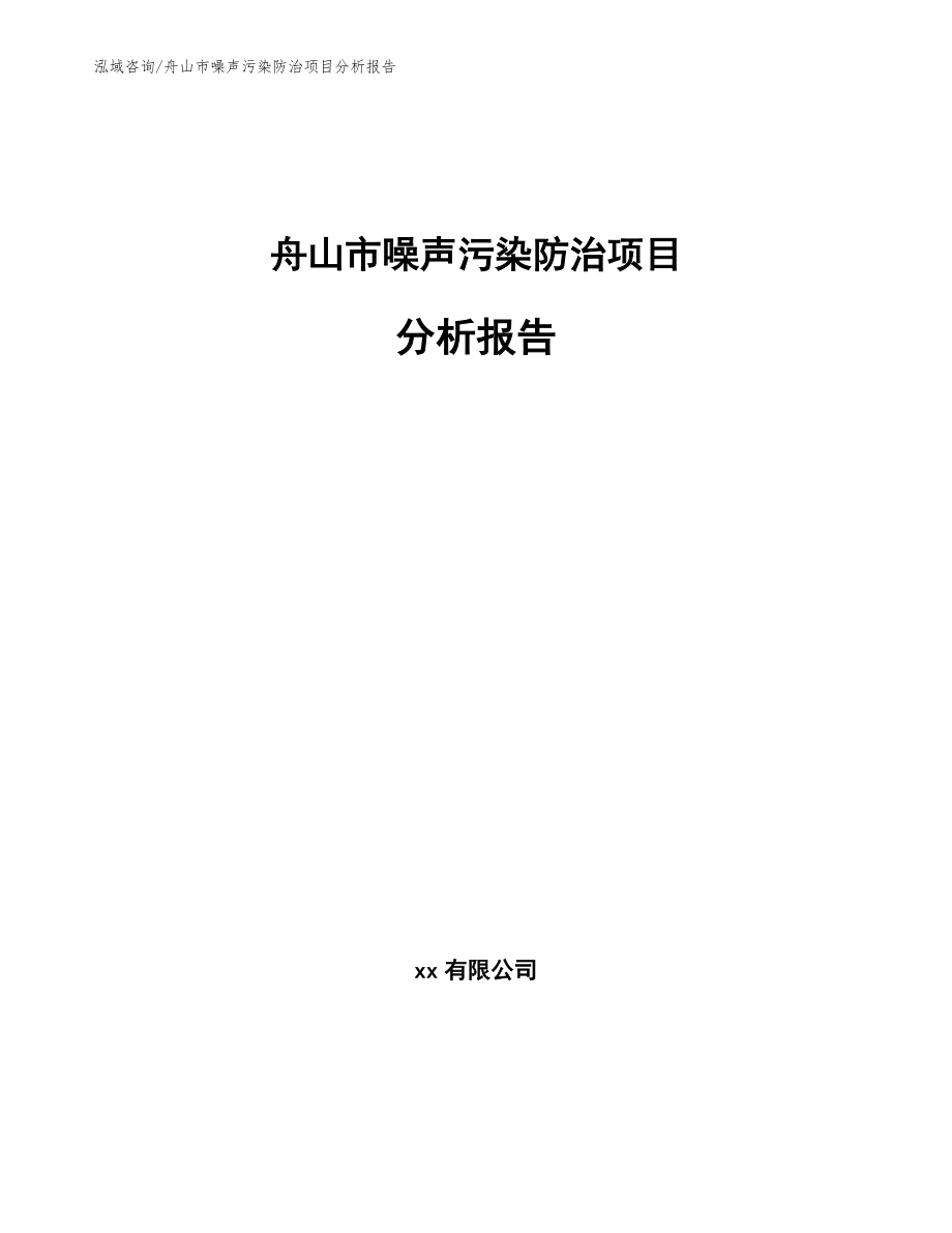 舟山市噪声污染防治项目分析报告【模板范文】_第1页