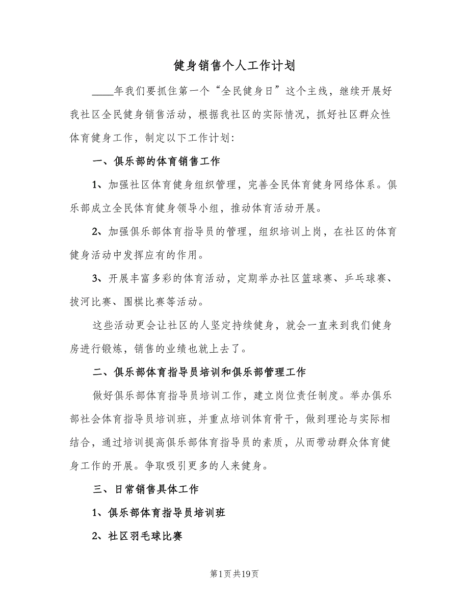 健身销售个人工作计划（9篇）_第1页