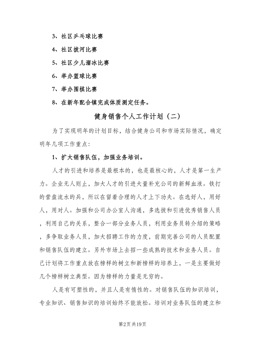 健身销售个人工作计划（9篇）_第2页