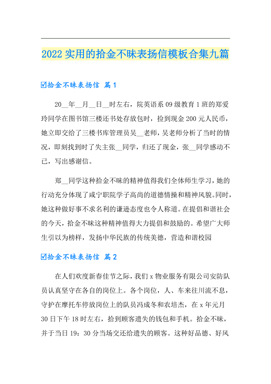 2022实用的拾金不昧表扬信模板合集九篇_第1页