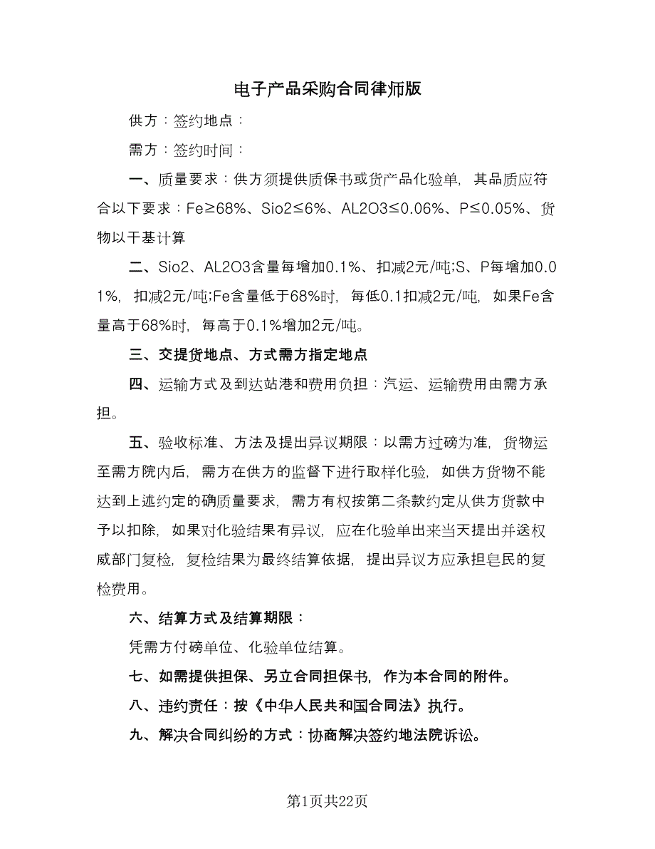 电子产品采购合同律师版（5篇）_第1页