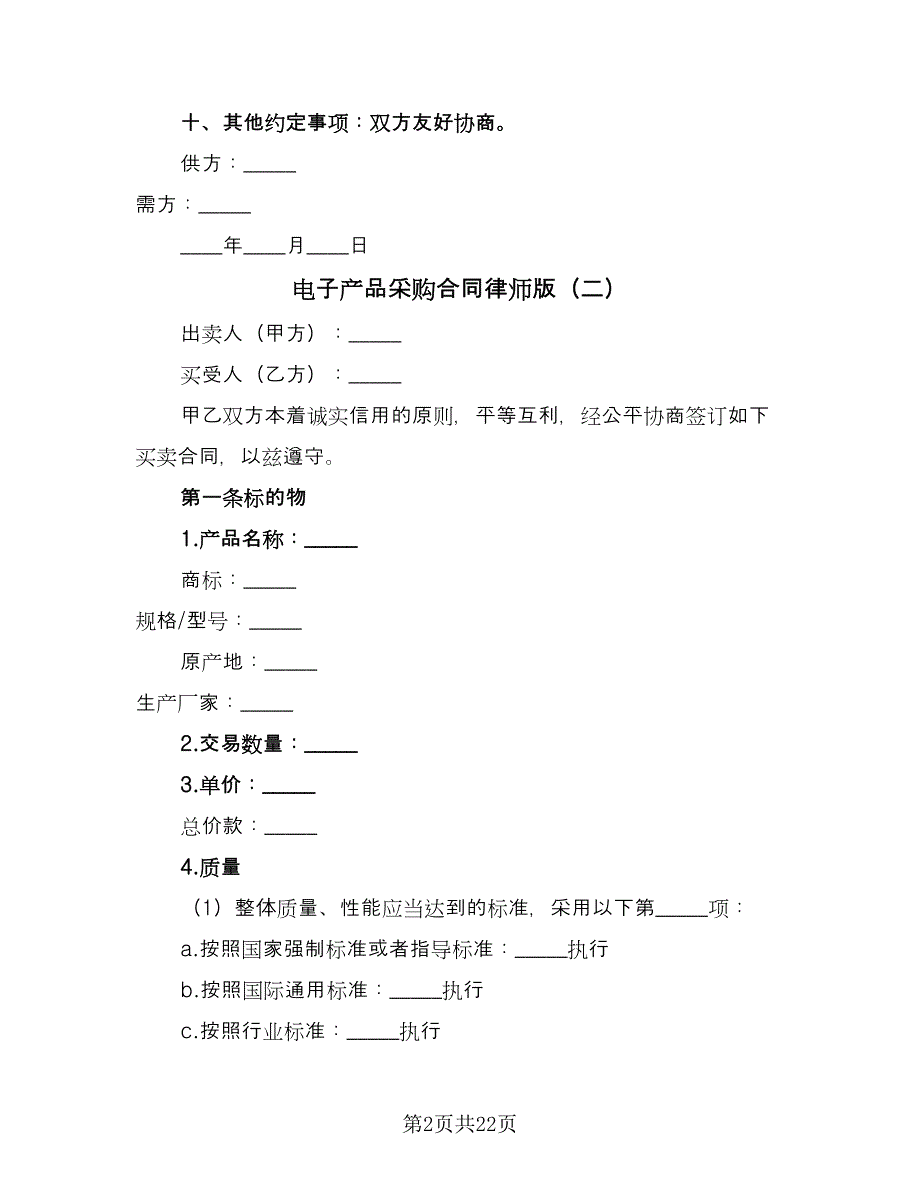 电子产品采购合同律师版（5篇）_第2页