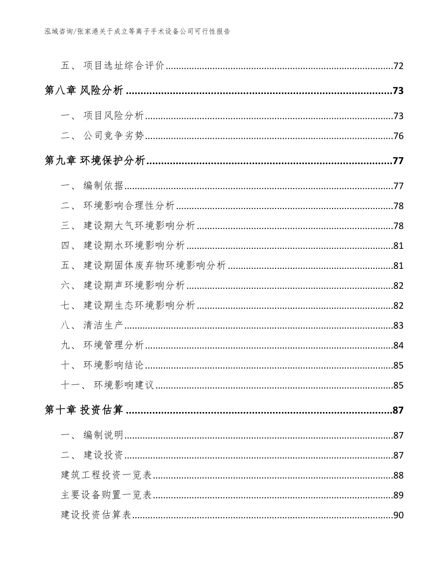 张家港关于成立等离子手术设备公司可行性报告_第4页