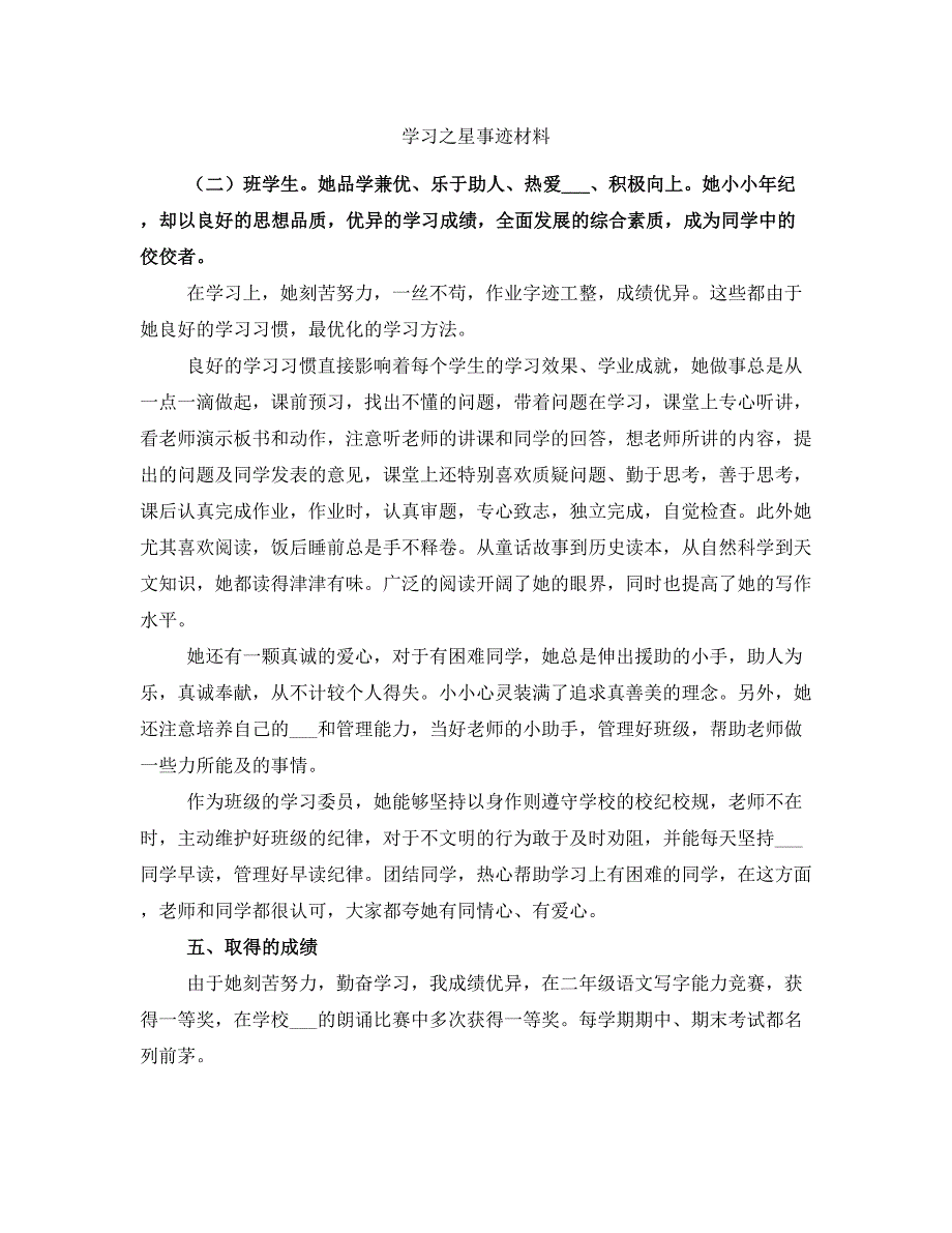 学习之星事迹材料_第1页