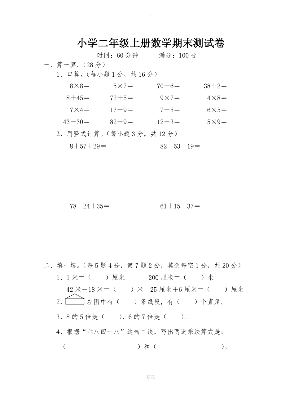 最新人教版小学二年级上册数学期末测试卷(8套)_第1页