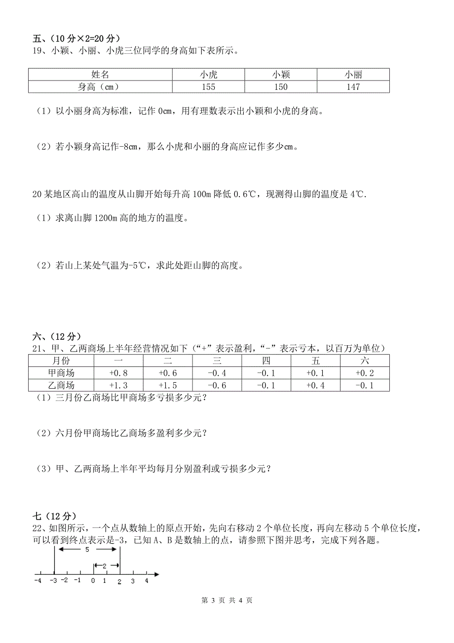 七年级上册数学第一章《有理数》测试题(含答案)人教版_第3页