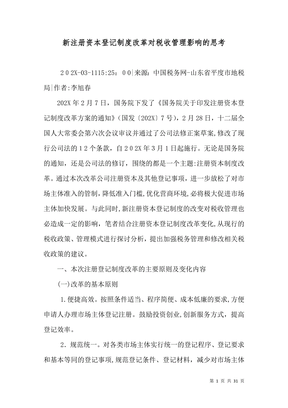 新注册资本登记制度改革对税收管理影响的思考_第1页