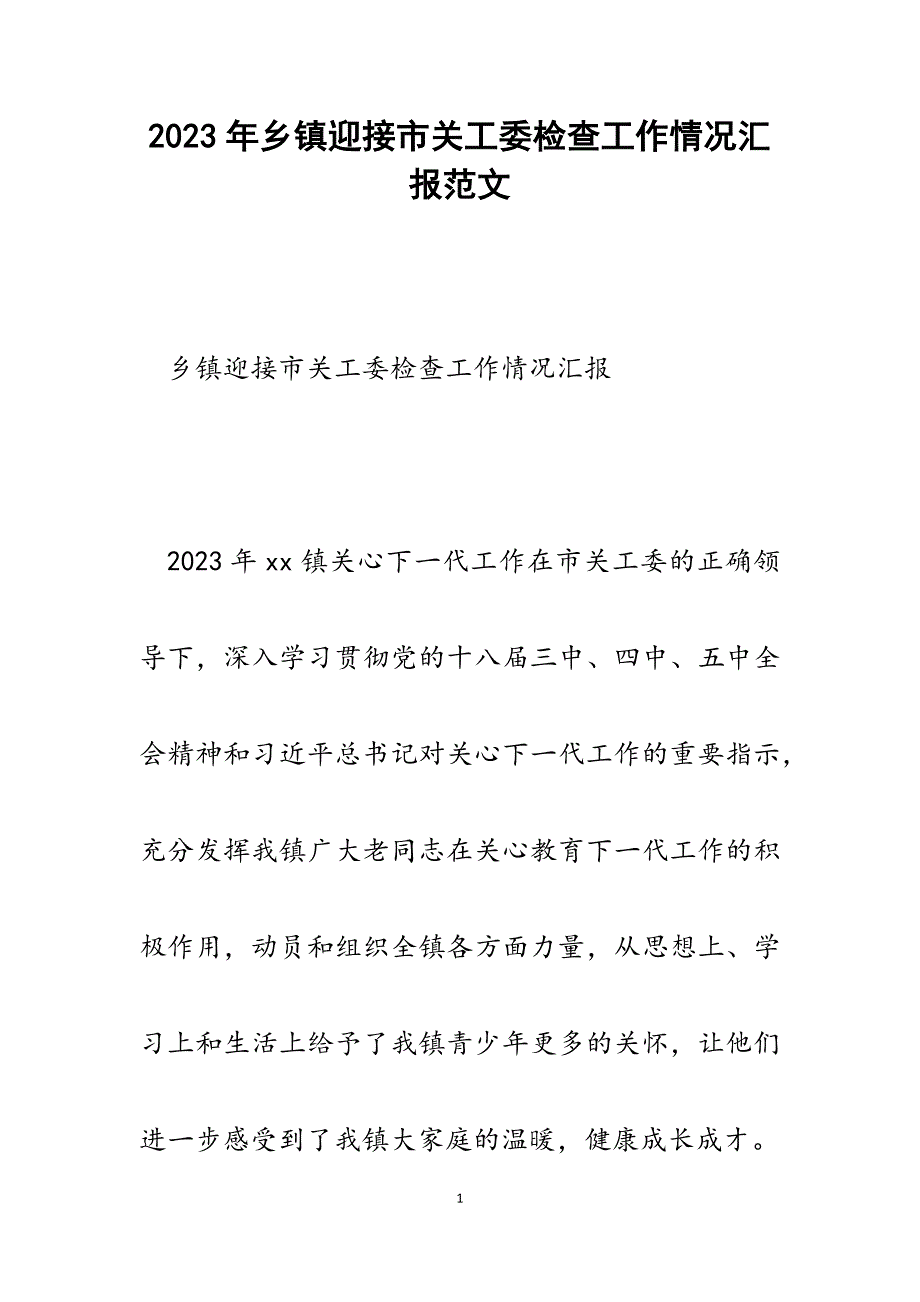 2023年乡镇迎接市关工委检查工作情况汇报.docx_第1页