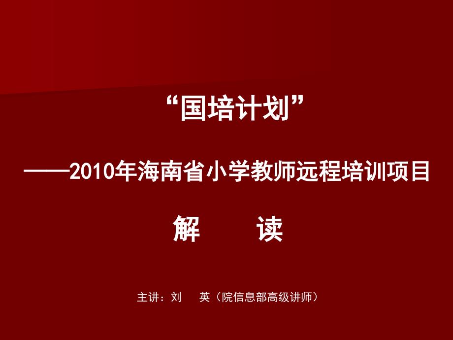 主讲刘英院信息部高级讲师课件_第1页