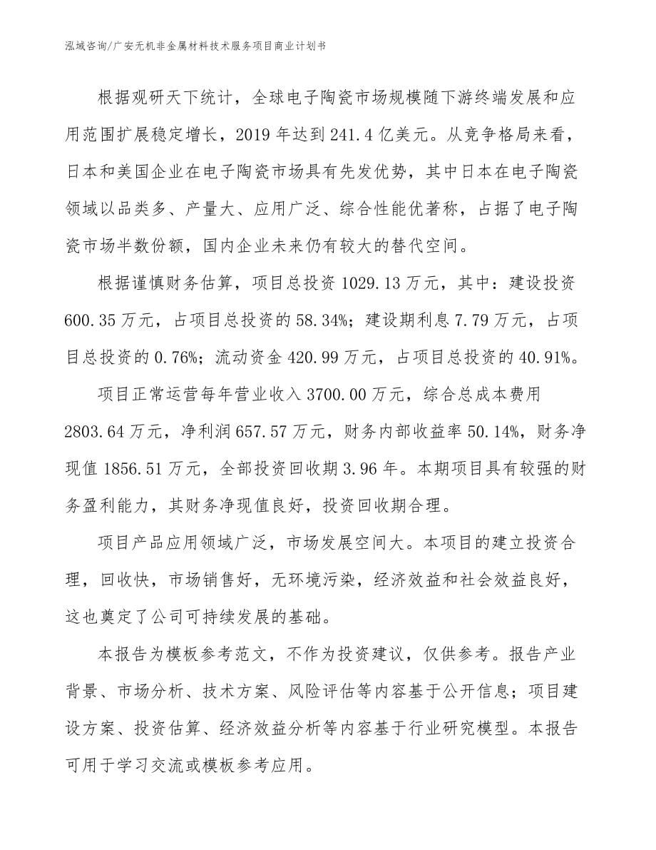 广安无机非金属材料技术服务项目商业计划书_第5页