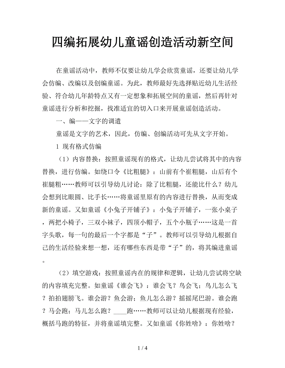 四编拓展幼儿童谣创造活动新空间.doc_第1页
