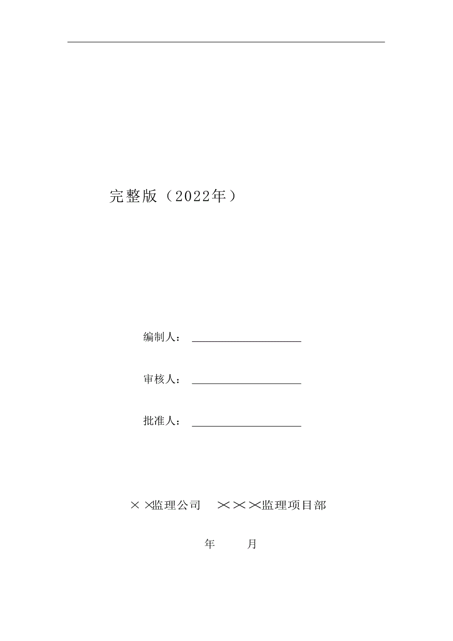 完整版（2022年）高大模板支撑体系监理实施细则.docx_第1页