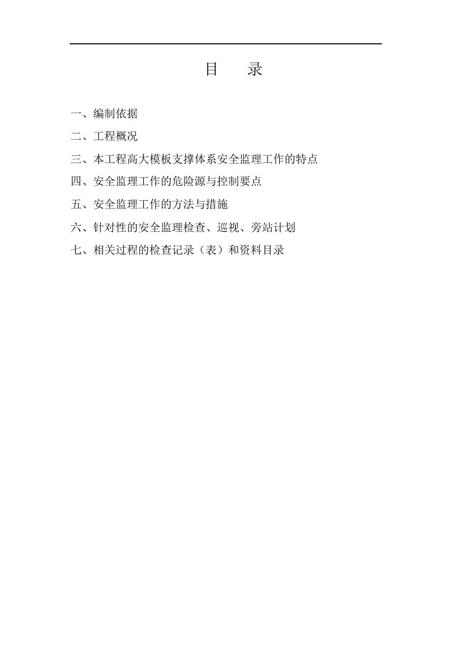 完整版（2022年）高大模板支撑体系监理实施细则.docx_第2页