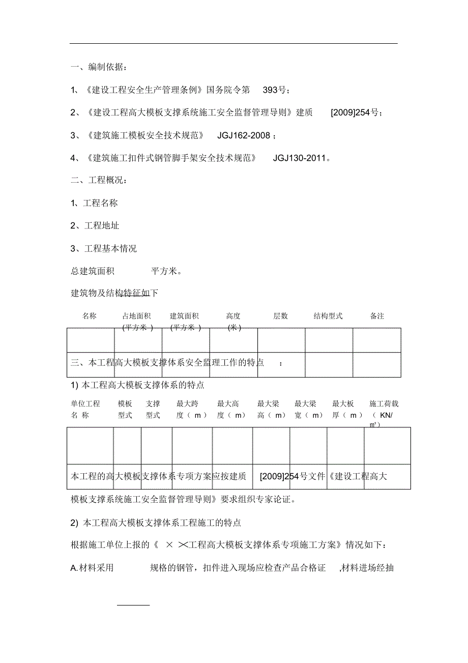 完整版（2022年）高大模板支撑体系监理实施细则.docx_第3页