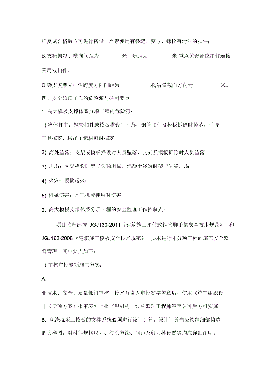 完整版（2022年）高大模板支撑体系监理实施细则.docx_第4页