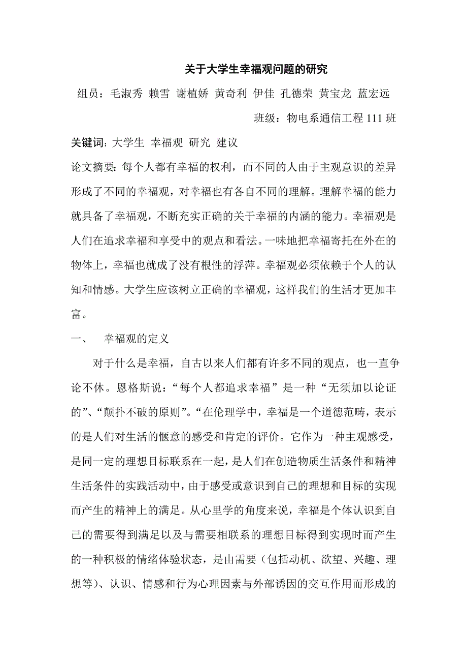 关于大学生幸福观问题的研究_第1页