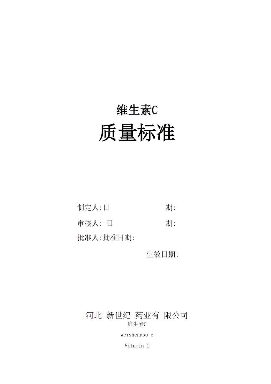 维生素C质量标准_第1页