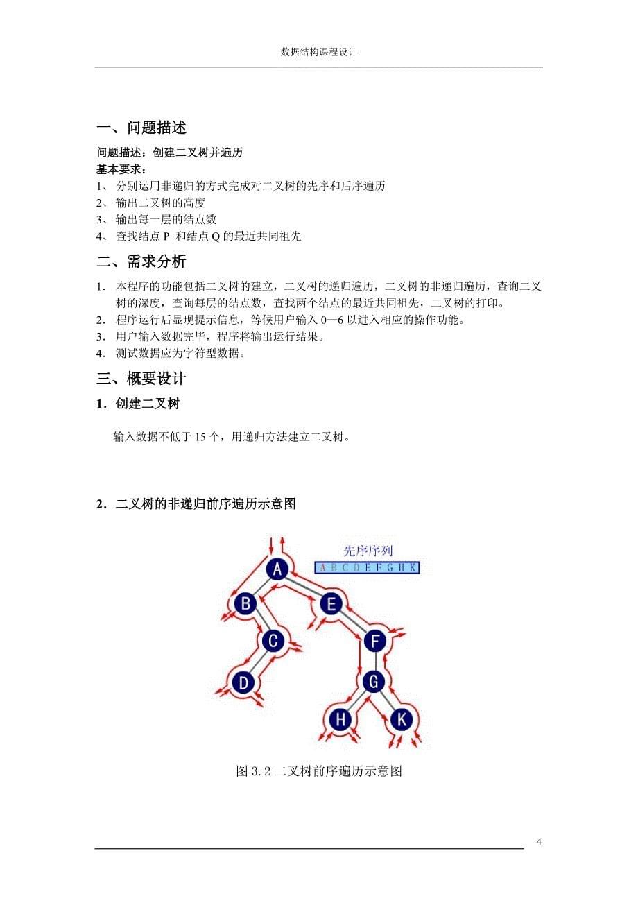 二叉树的遍历课程设计_第5页