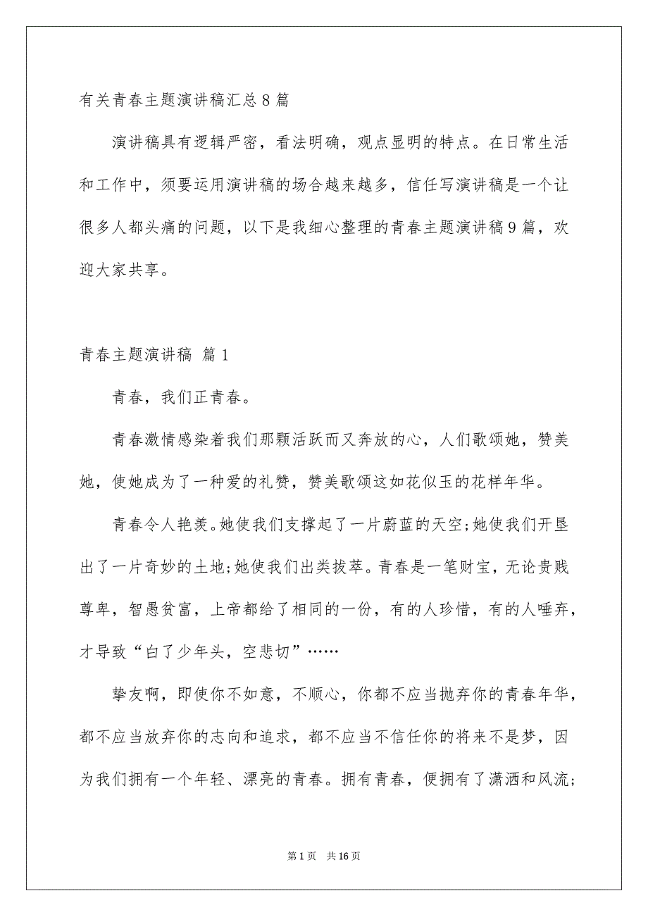 有关青春主题演讲稿汇总8篇_第1页