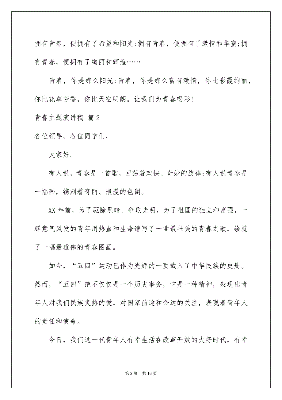 有关青春主题演讲稿汇总8篇_第2页