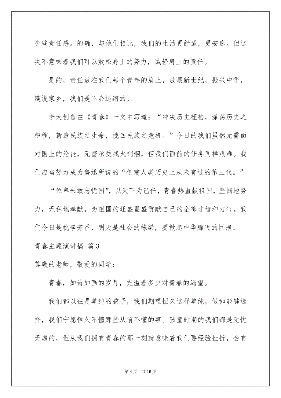 有关青春主题演讲稿汇总8篇_第4页