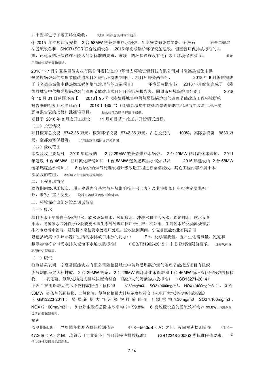 隆德县城集中供热燃煤锅炉烟气治理节能改造项目竣工环境保护验收意见_第2页