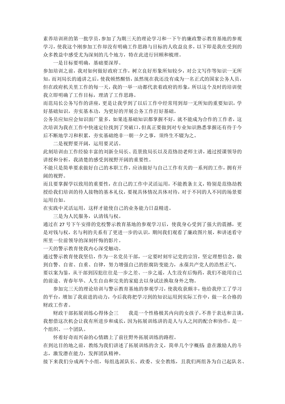 关于财政干部拓展训练心得体会范文5篇_第2页