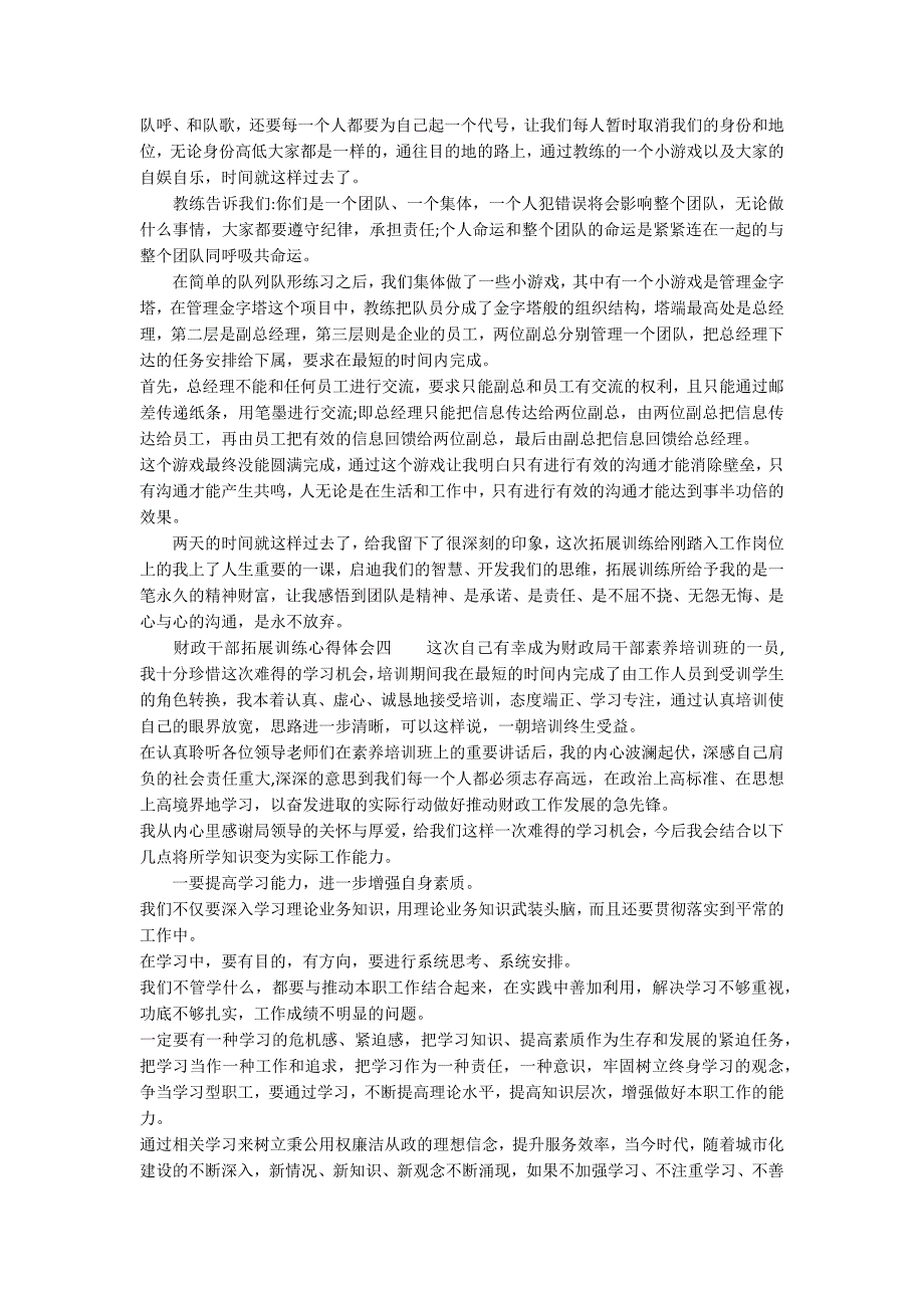 关于财政干部拓展训练心得体会范文5篇_第3页