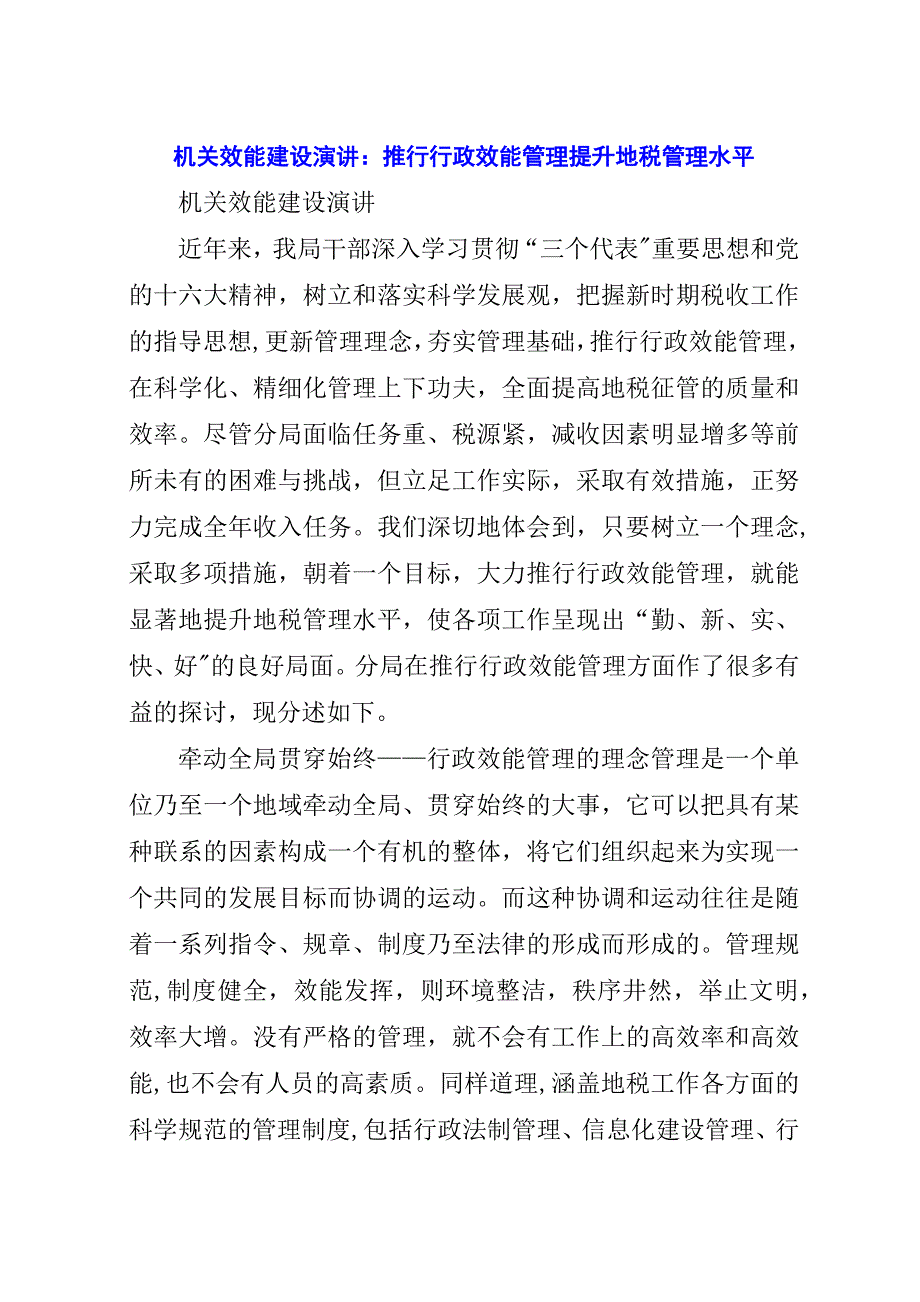 机关效能建设演讲：推行行政效能管理提升地税管理水平.docx_第1页