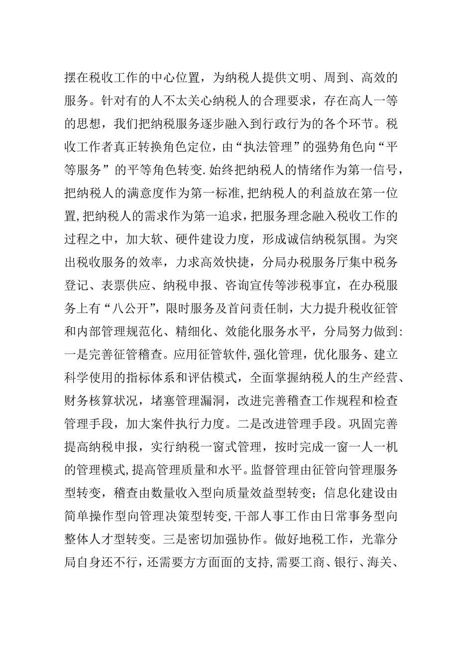 机关效能建设演讲：推行行政效能管理提升地税管理水平.docx_第5页