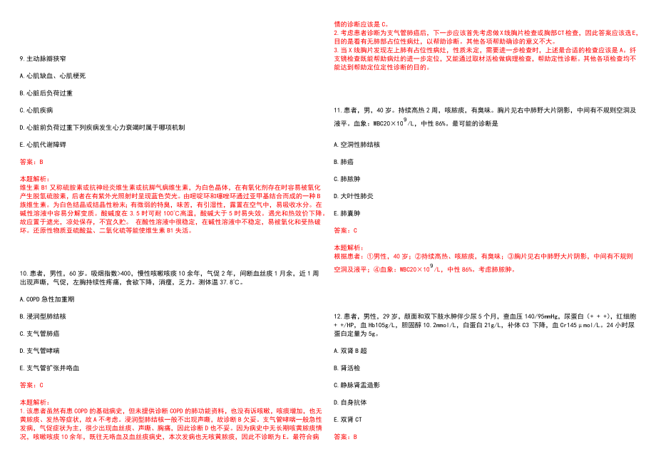 2022年北京市通州区新华医院“呼吸内科”岗位招聘考试考试高频考点试题摘选含答案解析_第3页