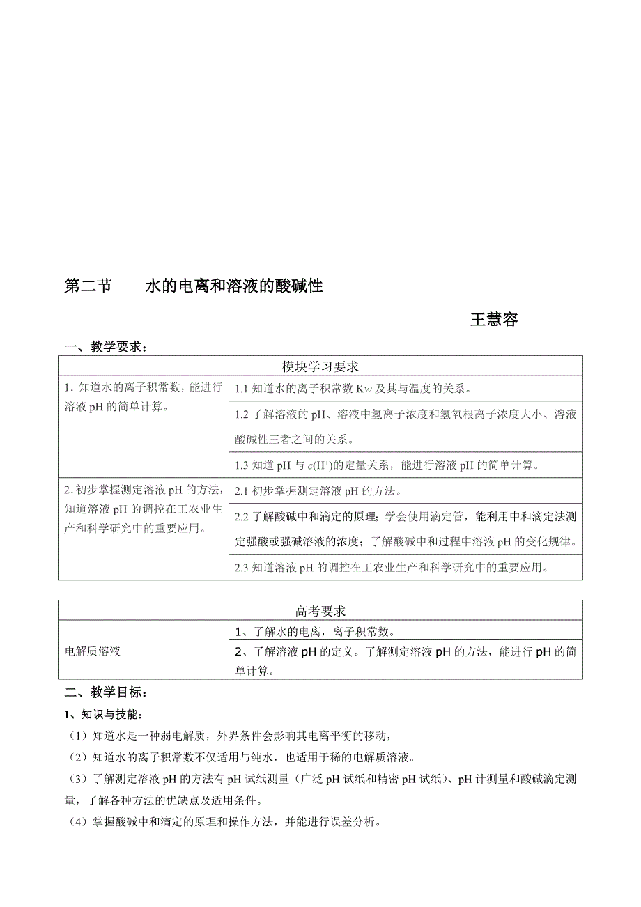 第二节水的电离和溶液的酸碱性(全节教案)_第1页