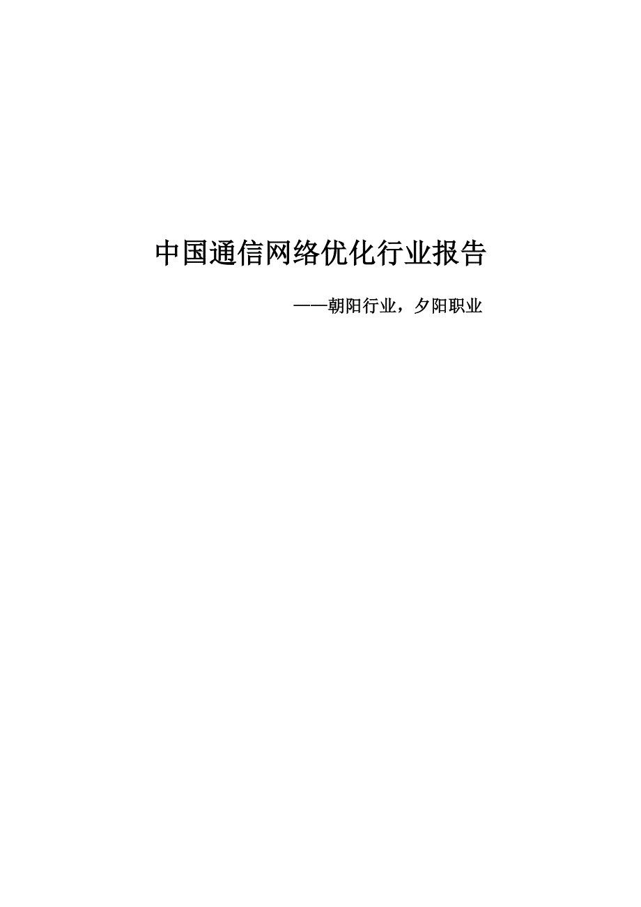 通信网络优化行业报告_第1页