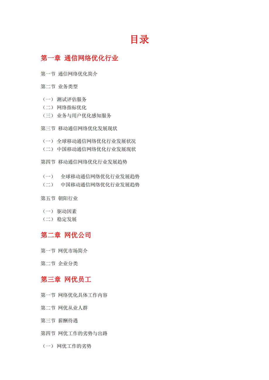 通信网络优化行业报告_第2页