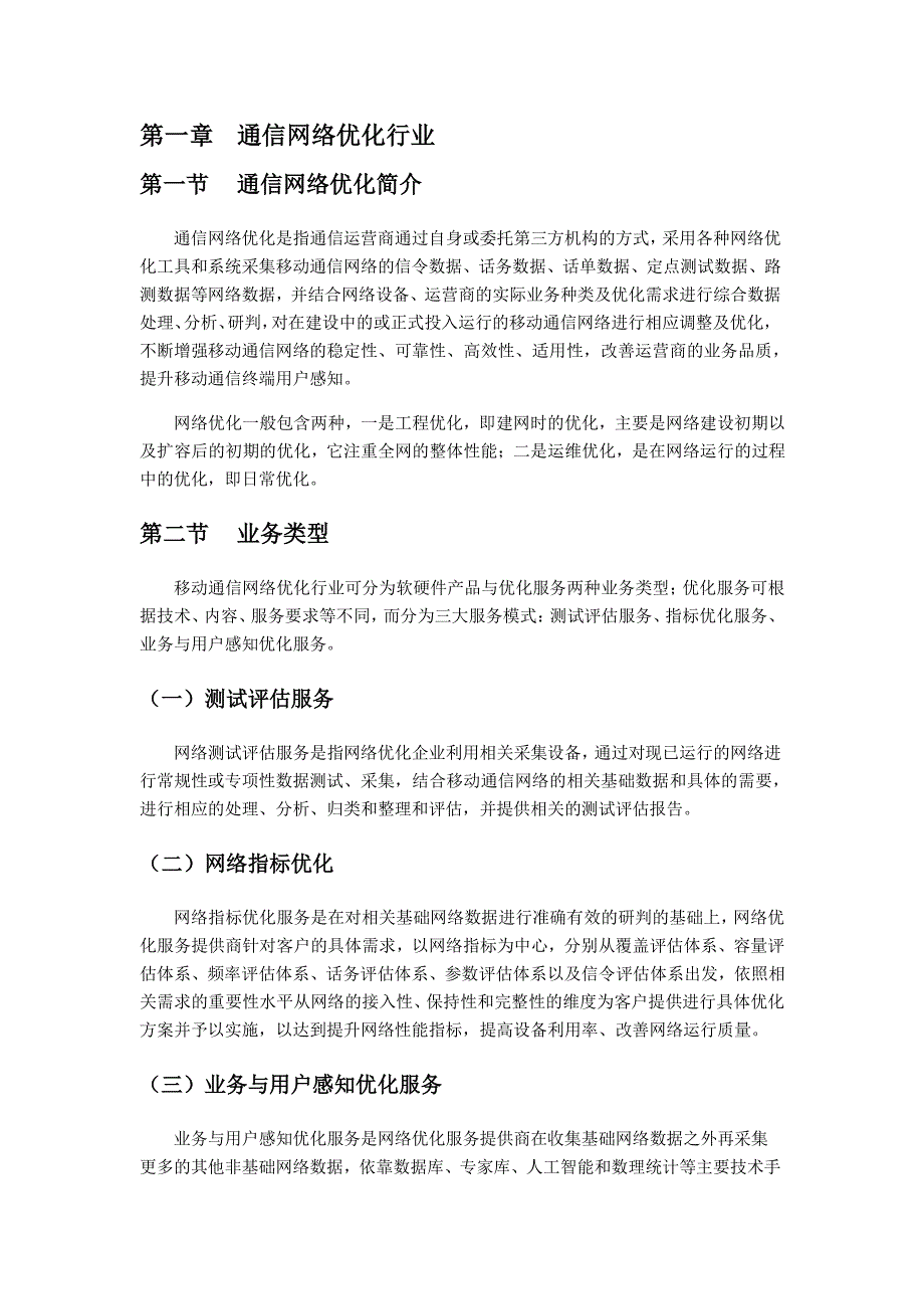 通信网络优化行业报告_第4页