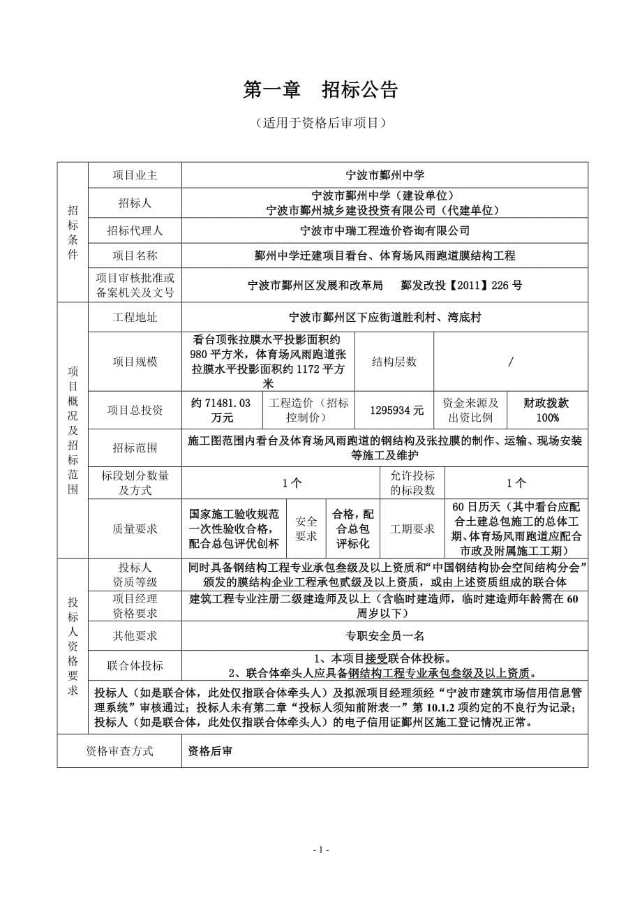 鄞州中学迁建项目看台、体育场风雨跑道膜结构工程招标文件_第5页