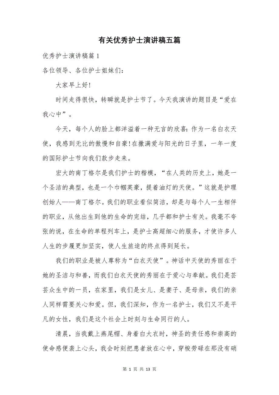 有关优秀护士演讲稿五篇.docx_第1页