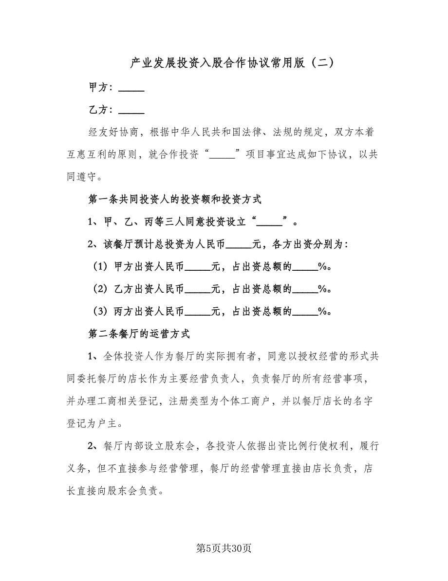 产业发展投资入股合作协议常用版（七篇）.doc_第5页