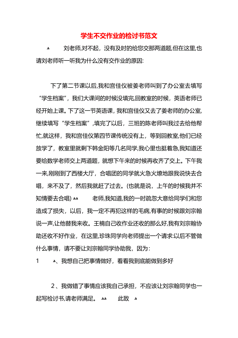 学生不交作业的检讨书范文_第1页