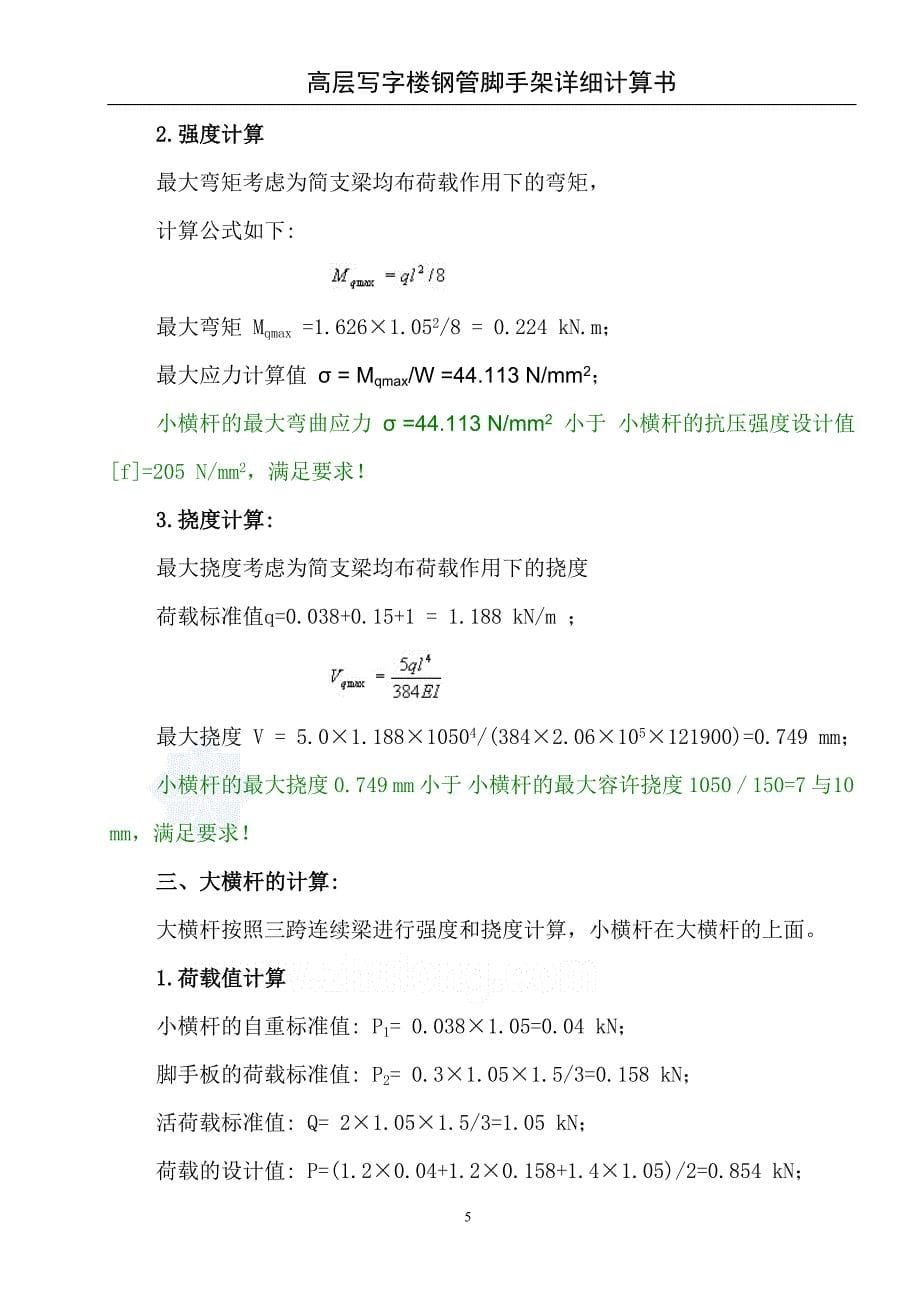 高层建筑钢管脚手架详细施工方案和设计计算书_第5页