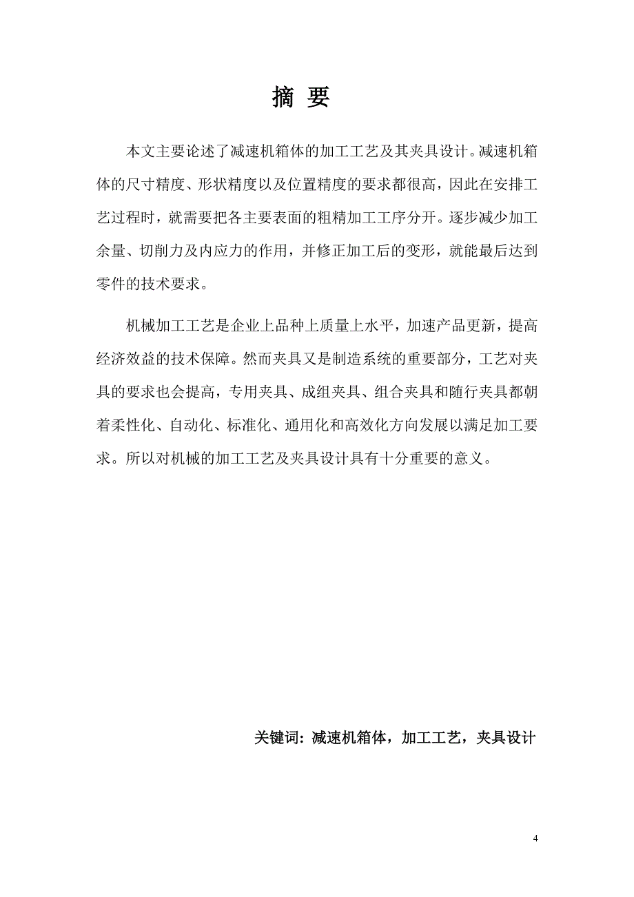 减速机箱体毕业设计说明书_第4页