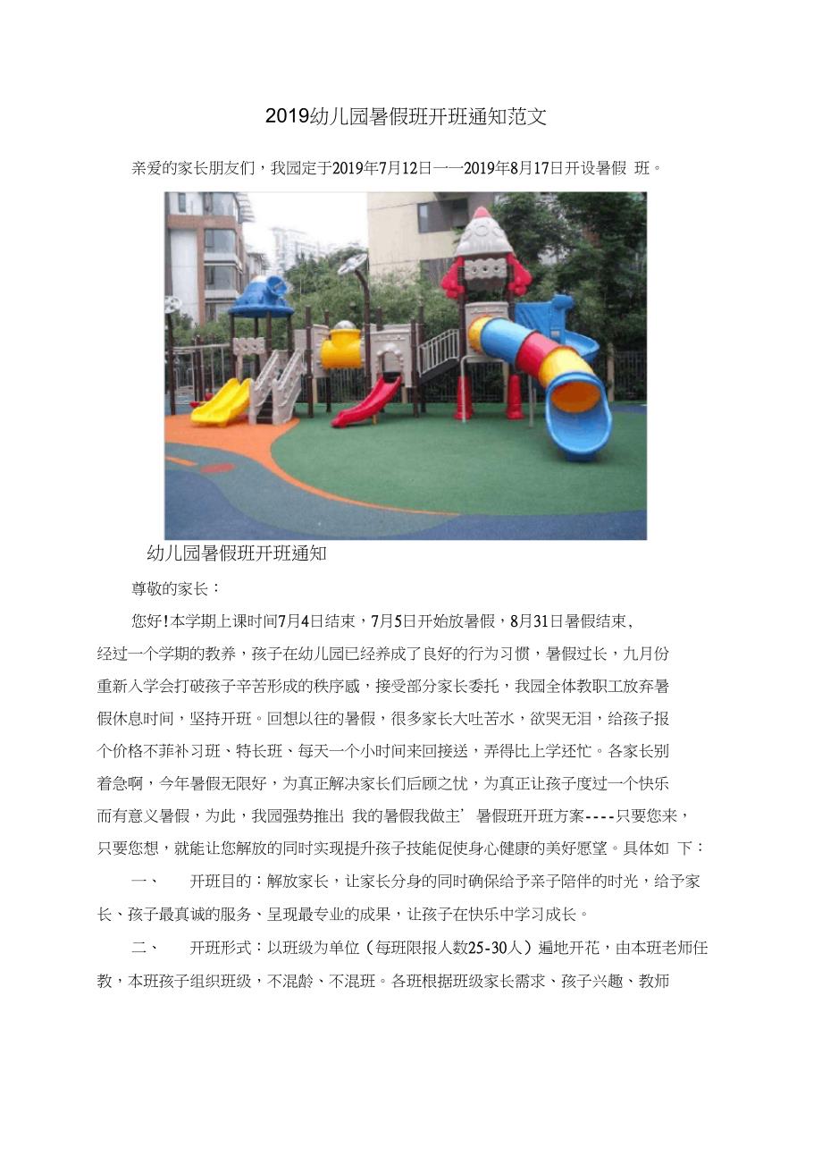 2019幼儿园暑假班开班通知范文_第1页
