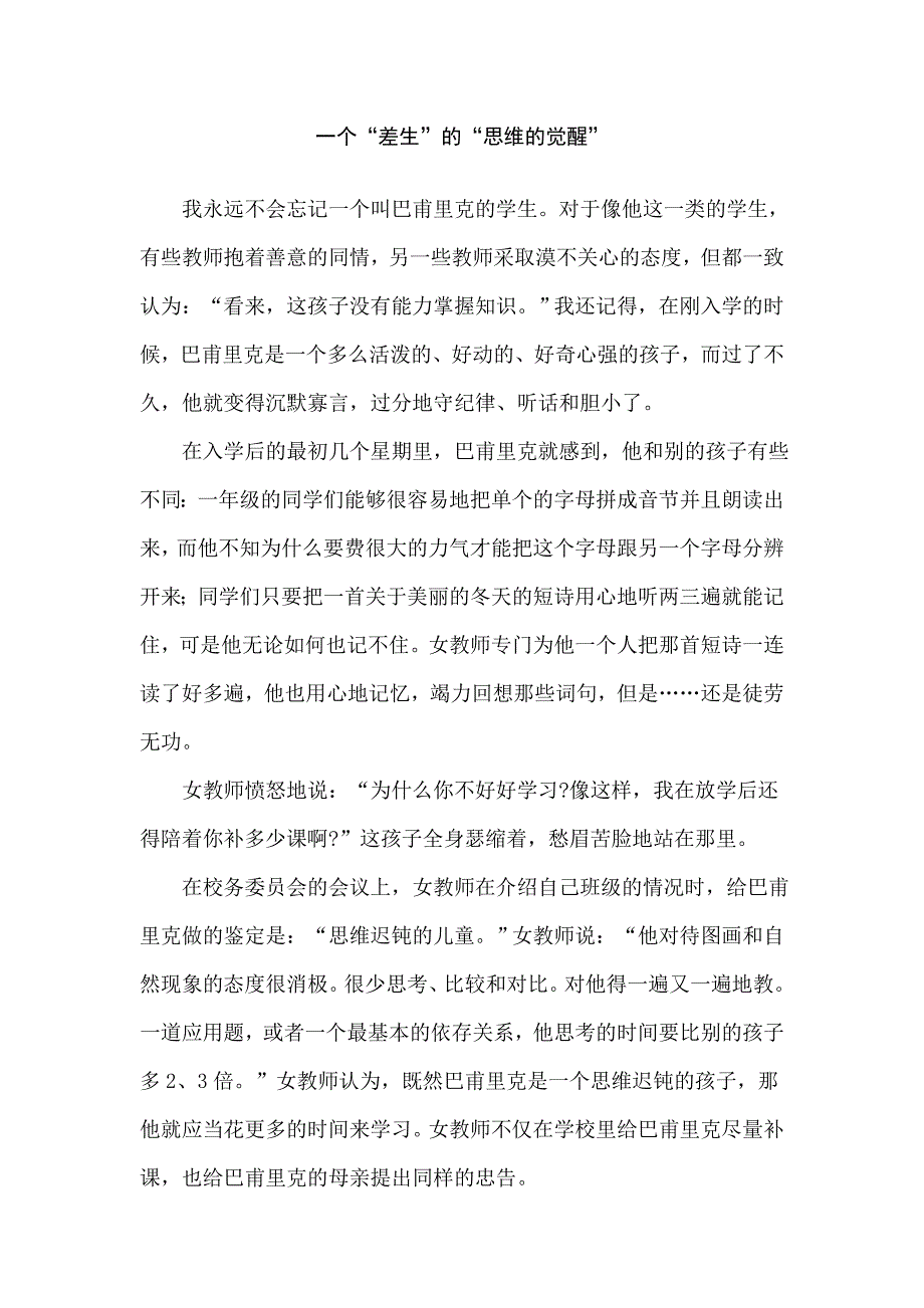 一个差生的思维的觉醒.doc_第1页