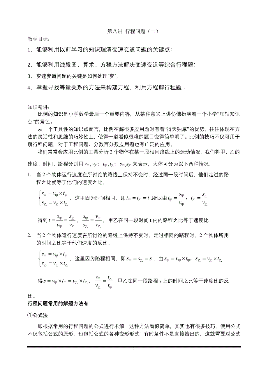 (完整版)六年级奥数-第八讲.行程问题(二).教师版.doc_第1页