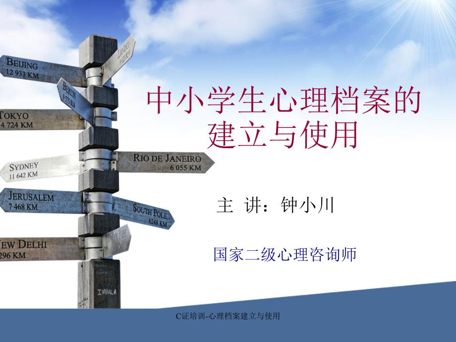 C证培训心理档案建立与使用课件_第1页