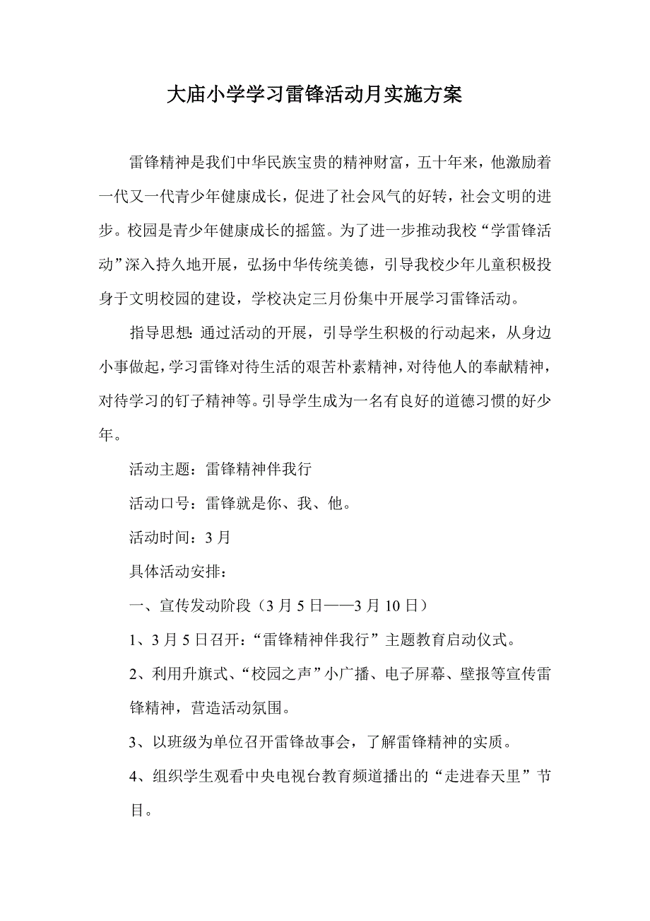 大庙小学学习雷锋活动月实施方案.doc_第1页