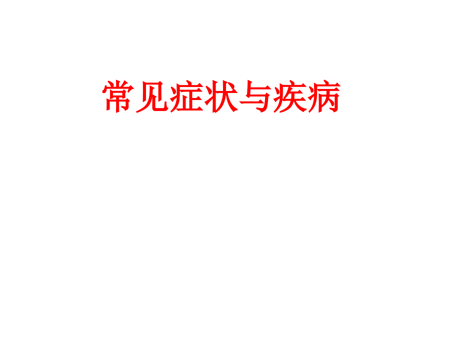发热常见疾病和症状_第1页