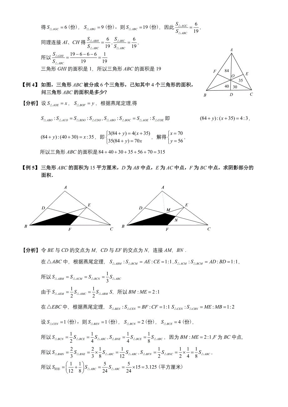 奥数六年级竞赛几何直线形面积燕尾定理.教师版word_第4页